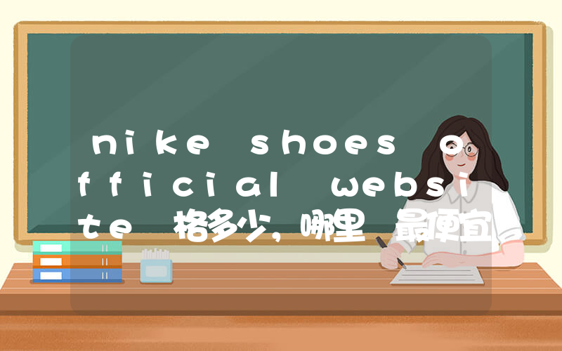 nike shoes official website價格多少，哪里買最便宜插圖